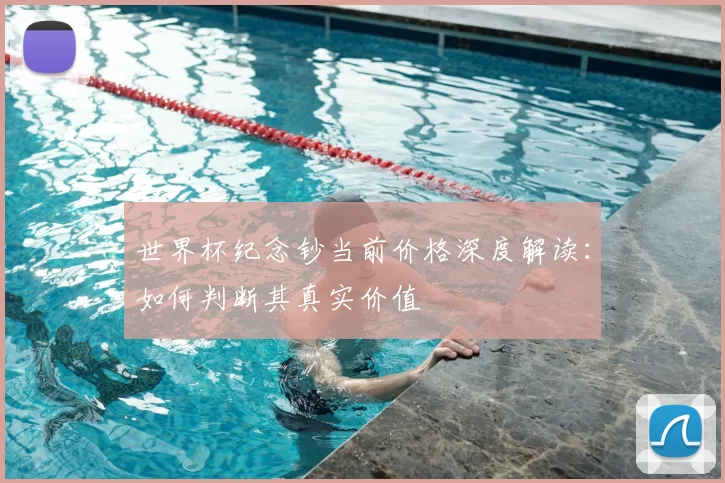 世界杯纪念钞当前价格深度解读:如何判断其真实价值