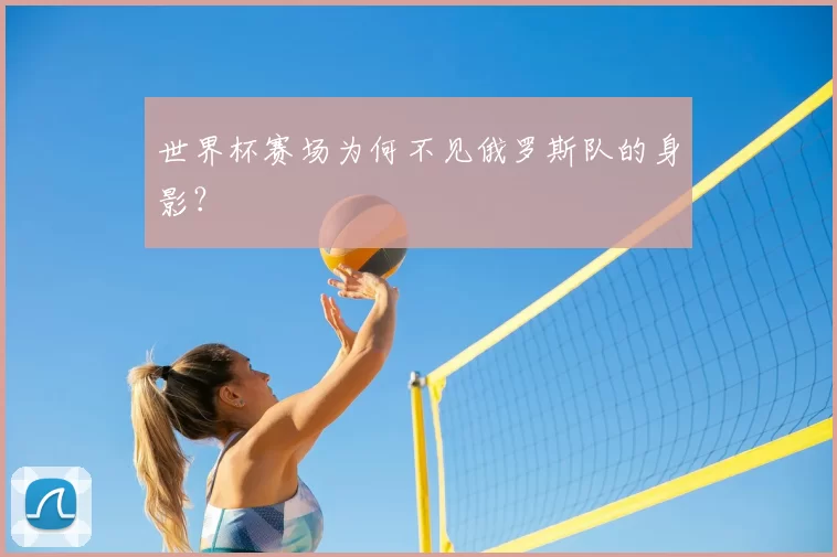 世界杯赛场为何不见俄罗斯队的身影？