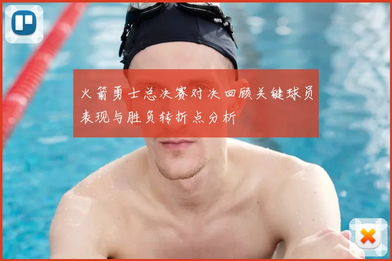火箭勇士总决赛对决回顾关键球员表现与胜负转折点分析
