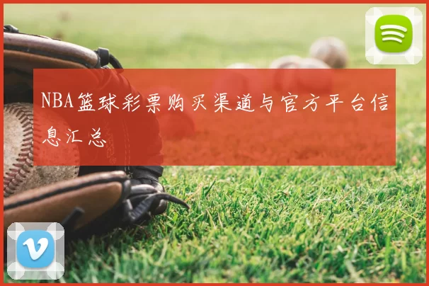 NBA篮球彩票购买渠道与官方平台信息汇总