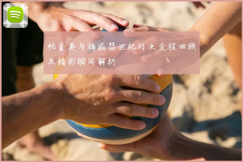 帕奎奥与梅威瑟世纪对决全程回顾及精彩瞬间解析